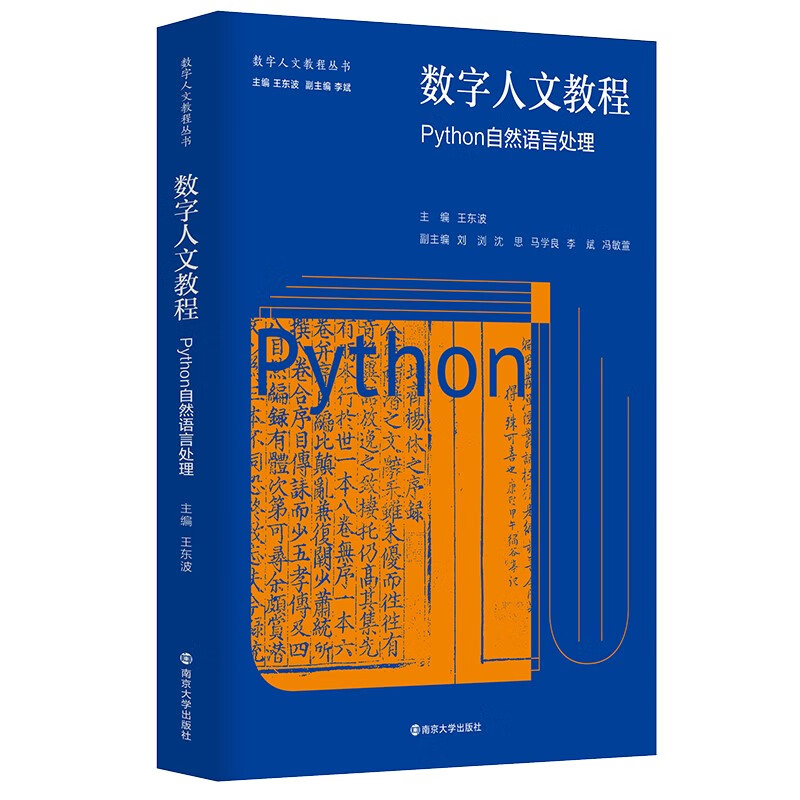 数字人文教程:Python自然语言处理