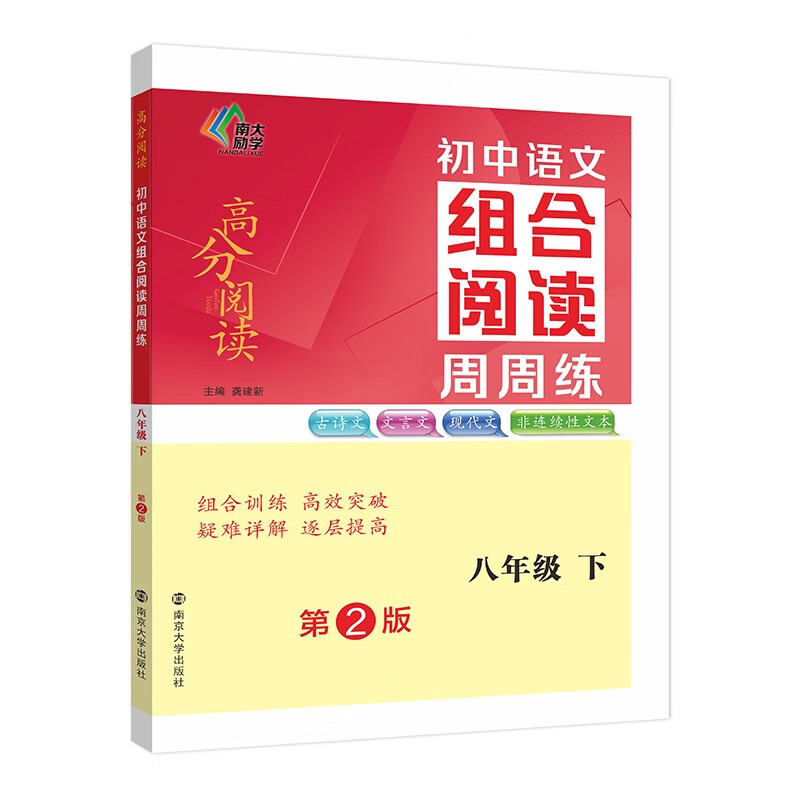 初中语文组合阅读周周练·八年级下