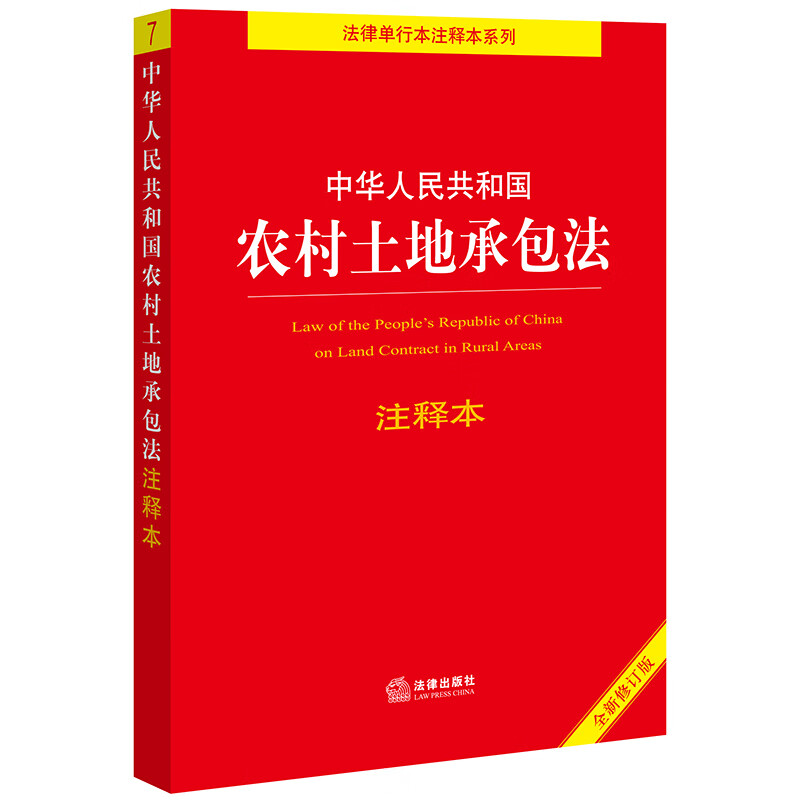 中华人民共和国农村土地承包法注释本(全新修订版)