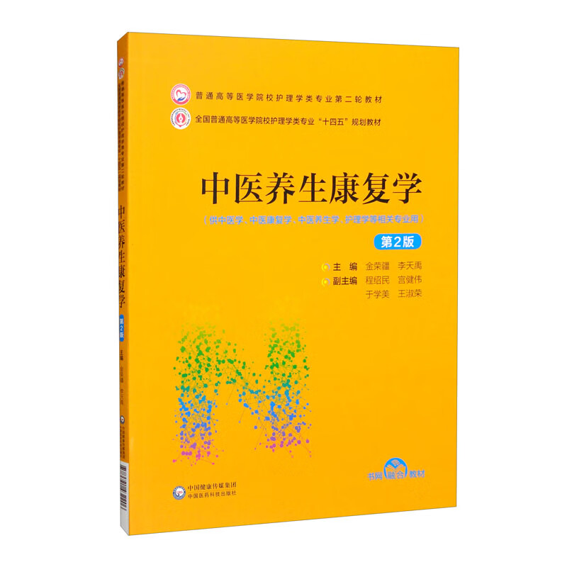 中医养生康复学(第2版)(普通高等医学院校护理学类专业第二轮教材)