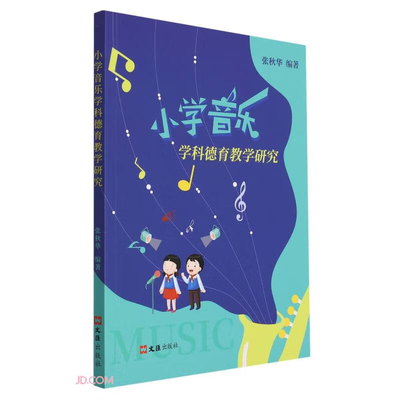 小学音乐学科德育教学研究