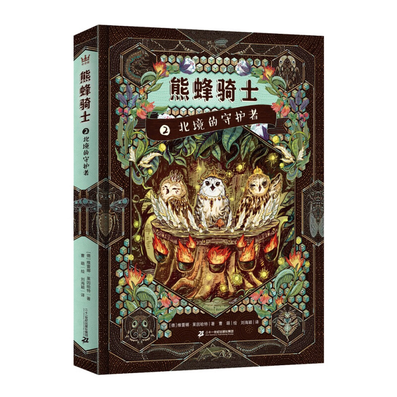 熊蜂骑士2——北境的守护者