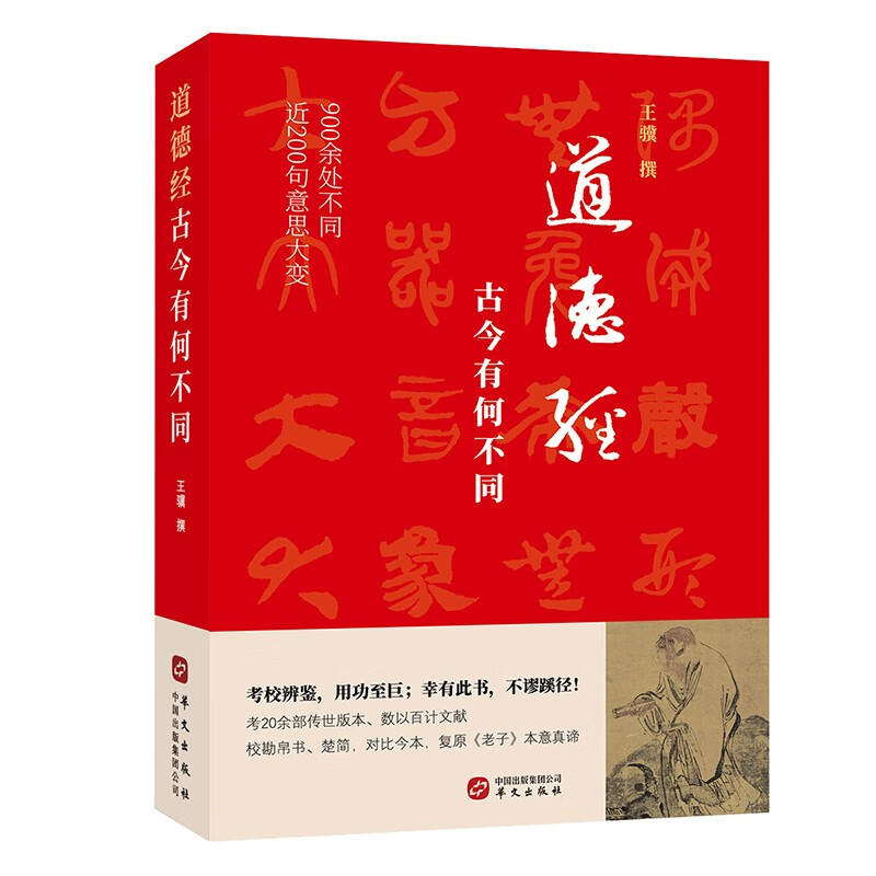 道德经,古今有何不同(900余处被改动或篡改,近200句意思大变.考校帛书、楚简、今本,复原老子本意真谛)