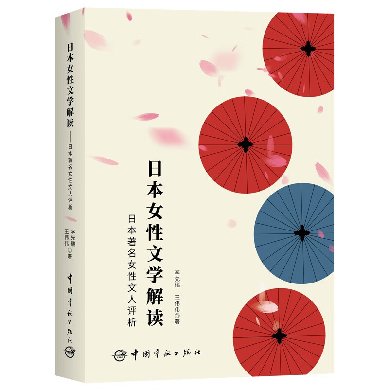 日本女性文学解读——日本著名女性文人评析