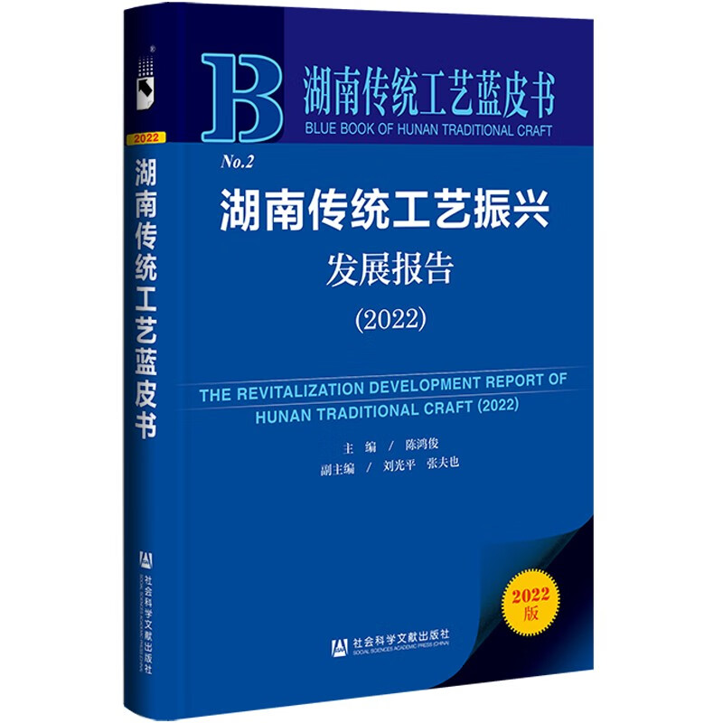 湖南传统工艺振兴发展报告:2022:2022