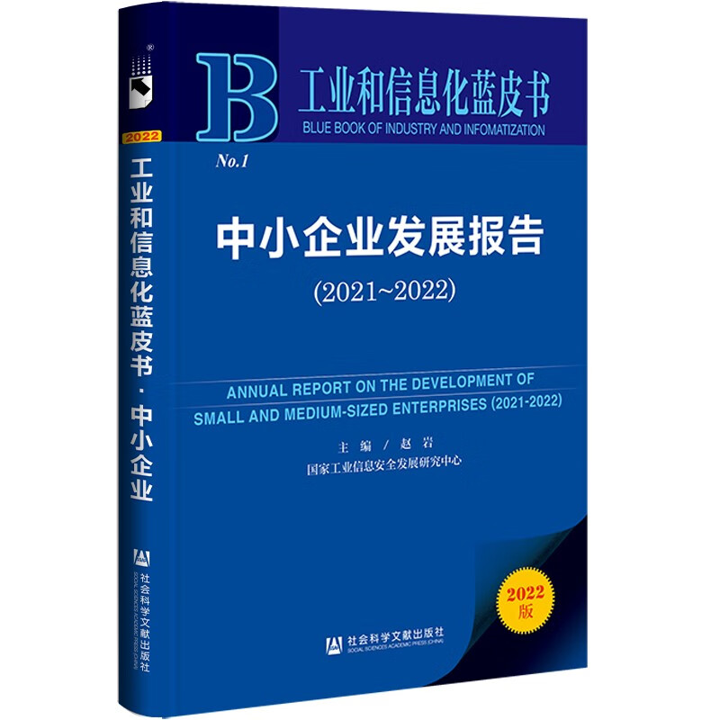 中小企业发展报告:2021-2022:2021-2022