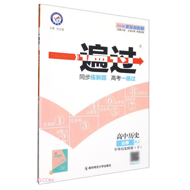 暂AF高中历史必修下册 中外历史纲要(人教版)一遍过
