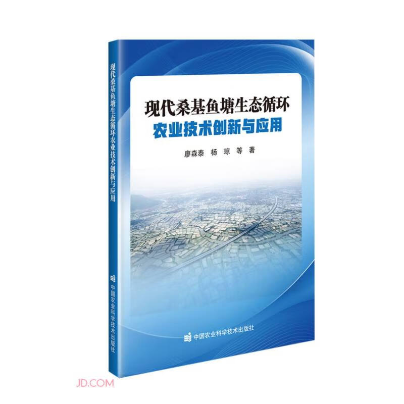 现代桑基鱼塘生态循环农业技术创新与应用