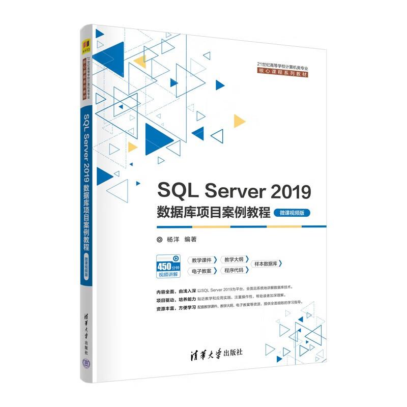SQL Server 2019数据库项目案例教程(微课视频版)(21世纪高等学校计算机类专业核心