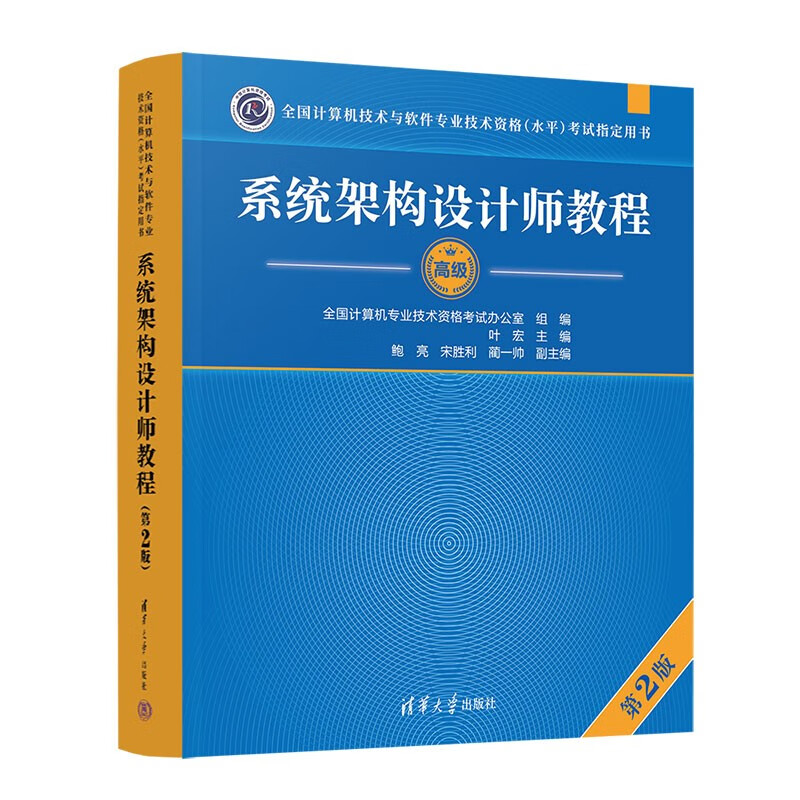 系统架构设计师教程(第2版)(全国计算机技术与软件专业技术资格(水平)考试指定用