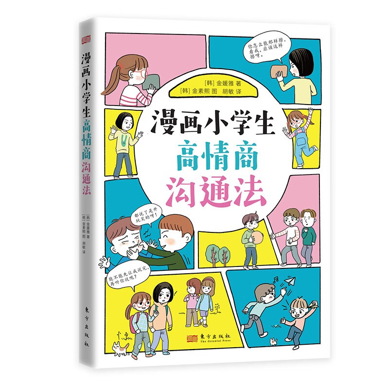 漫画小学生高情商沟通法