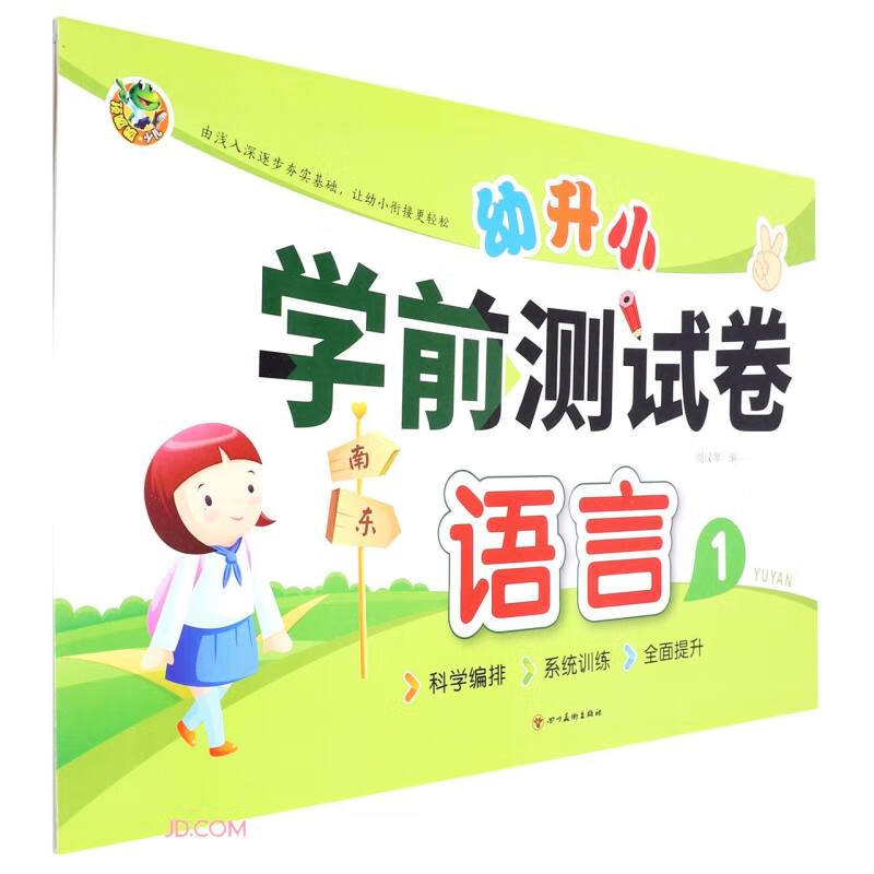 顶呱呱幼升小 学前测试卷语言1