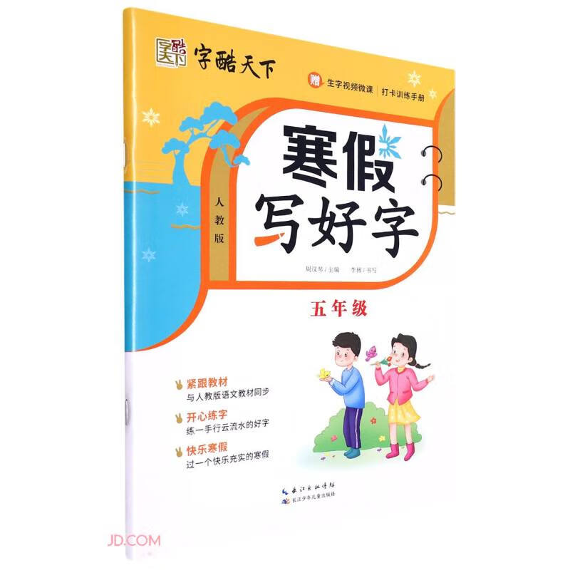 字酷天下小学生寒假写好字五年级