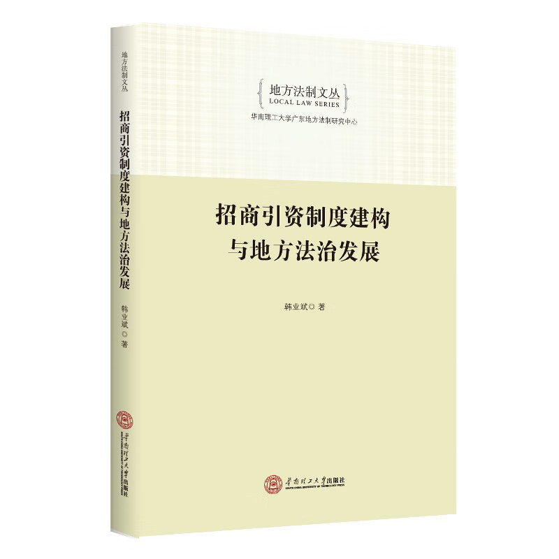 招商引资制度建构与地方法治发展