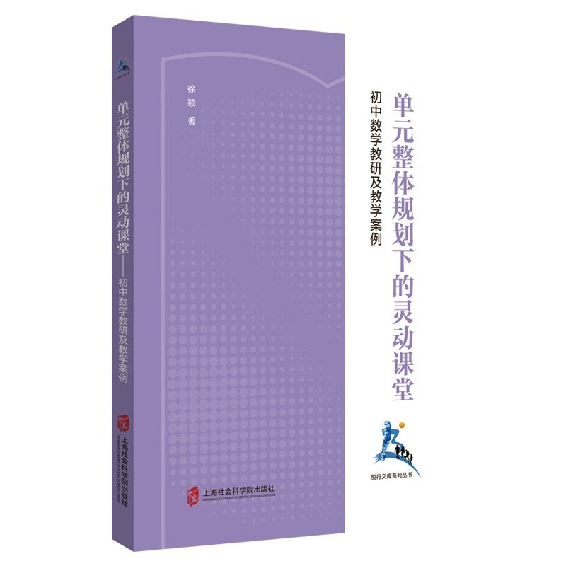 单元整体规划下的灵动课堂——初中数学教研及教学案例