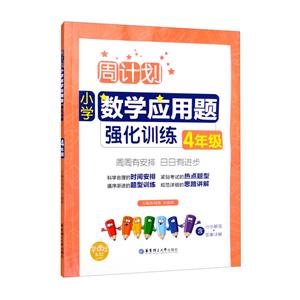 周計劃:小學數學應用題強化訓練(4年級)