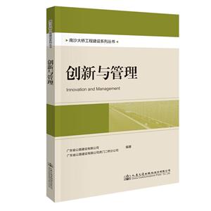 南沙大橋工程建設(shè)系列叢書:創(chuàng)新與管理