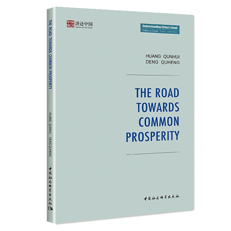 迈向共同富裕之路-(The Road towards Common Prosperity)