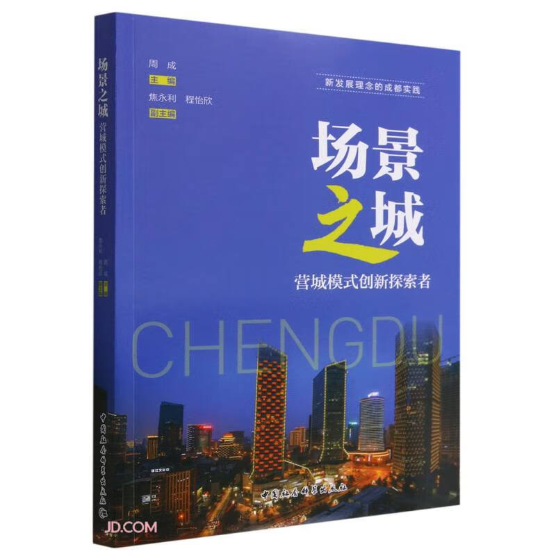 场景之城:营城模式创新探索者