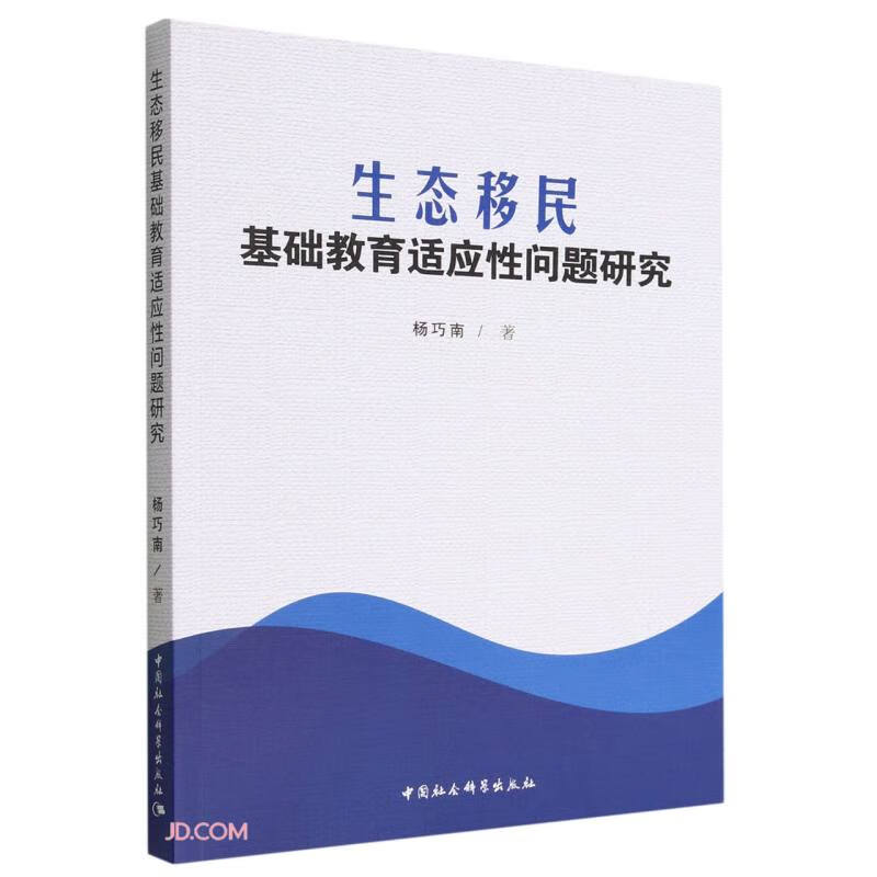 生态移民基础教育适应性问题研究