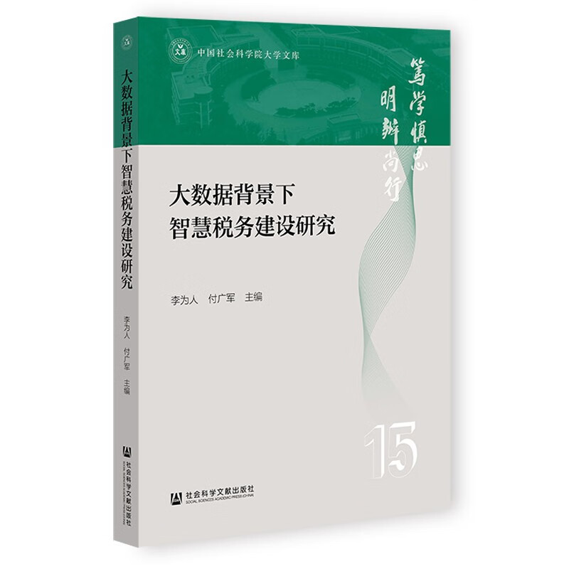 大数据背景下智慧税务建设研究