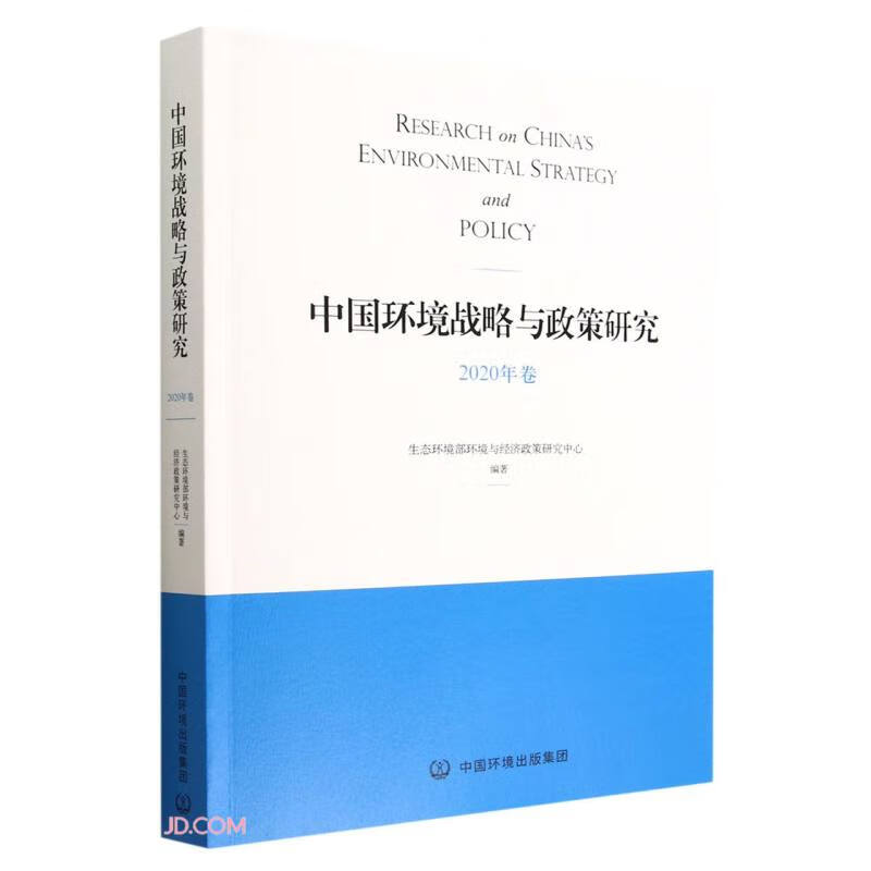 中国环境战略与政策研究(2020年卷)