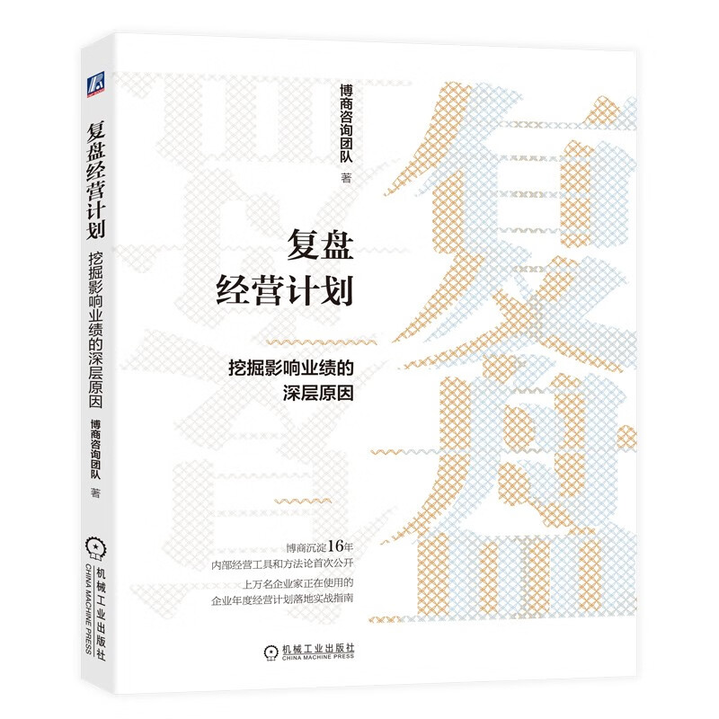 复盘经营计划:挖掘影响业绩的深层原因::