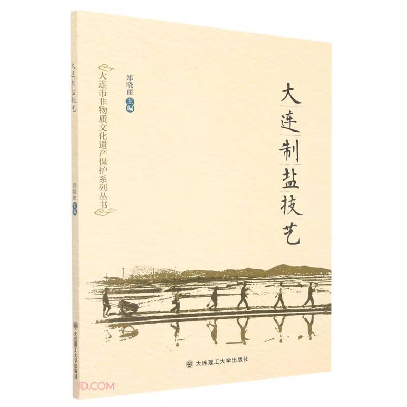 大连市非物质文化遗产保护系列丛书·大连制盐技艺