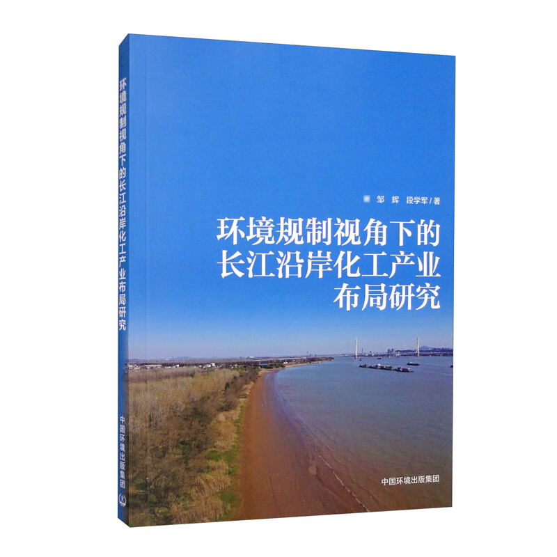 环境规制视角下的长江沿岸化工产业布局研究