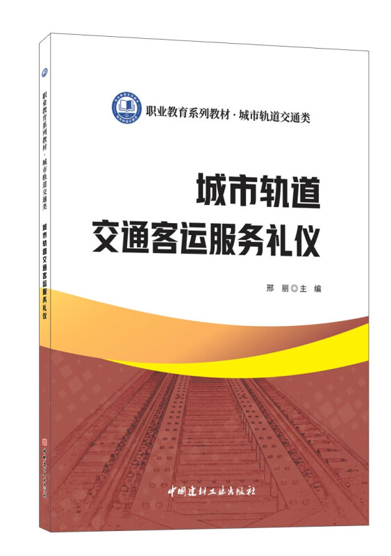 城市轨道交通客运服务礼仪/职业教育系列教材城市轨道交通类