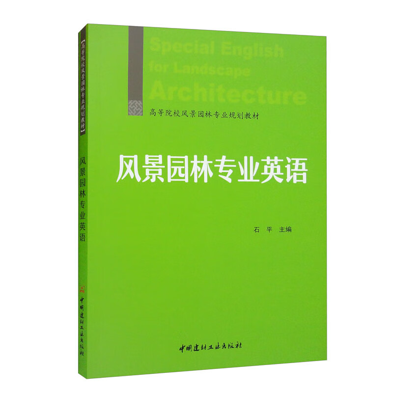 风景园林专业英语/高等院校风景园林专业规划教材