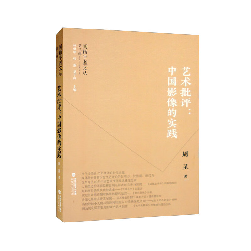 闽籍学者文丛(第三辑):艺术批评:中国影像的实践