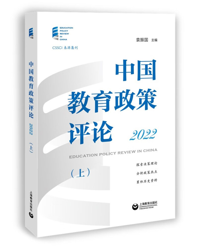 中国教育政策评论2022(上)