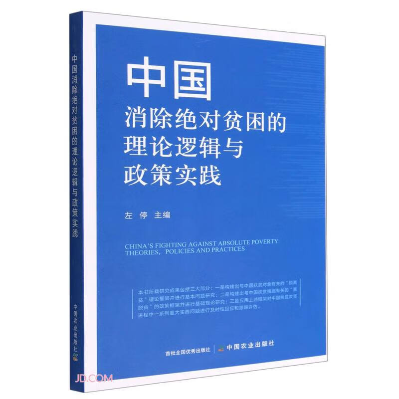 中国消除绝对贫困的理论逻辑与政策实践