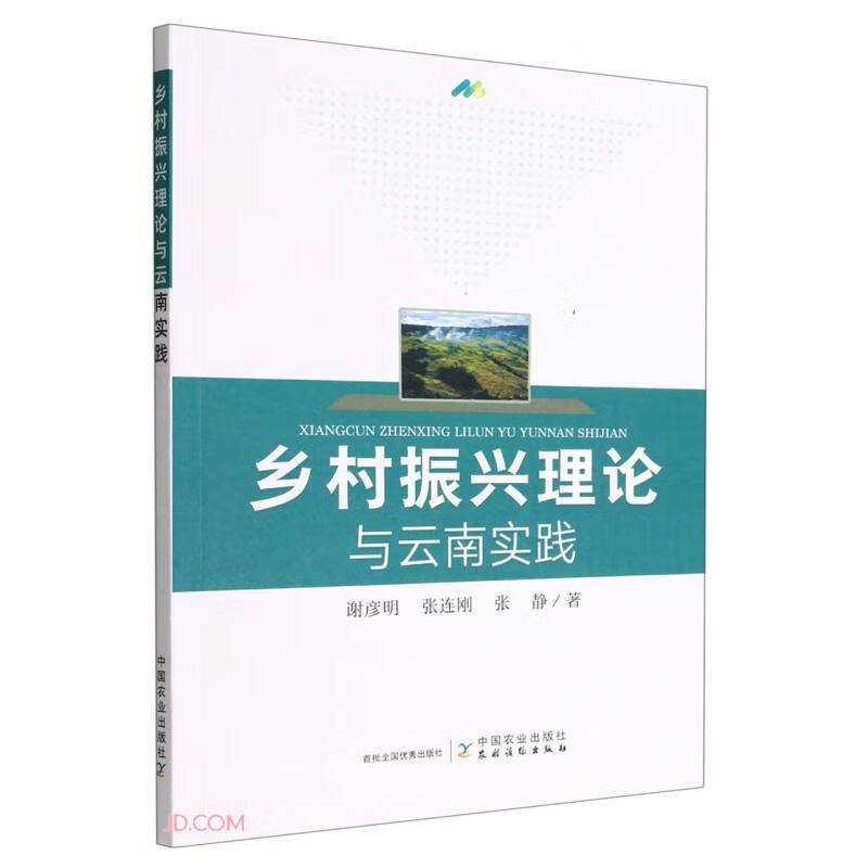 乡村振兴理论与云南实践