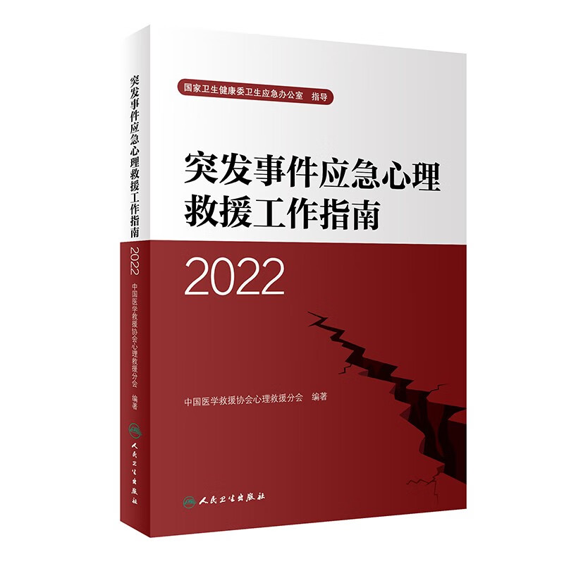 突发事件应急心理救援工作指南(2022)