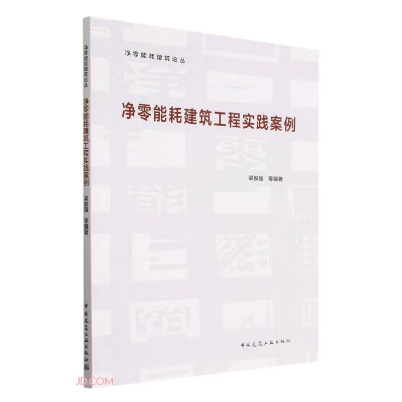 净零能耗建筑工程实践案例/净零能耗建筑论丛