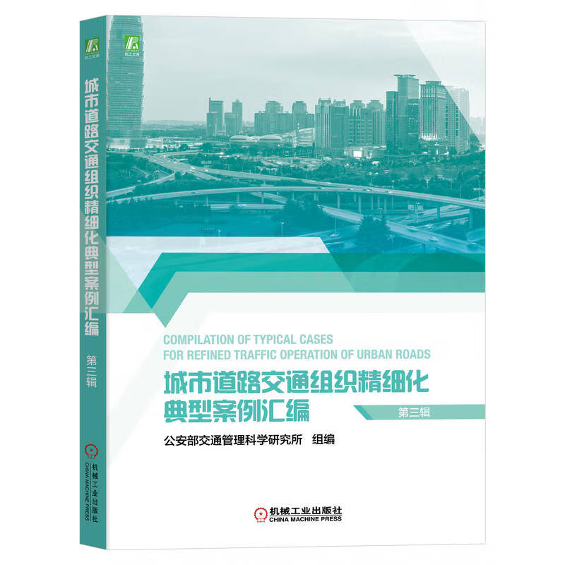 城市道路交通组织精细化典型案例汇编(第三辑)