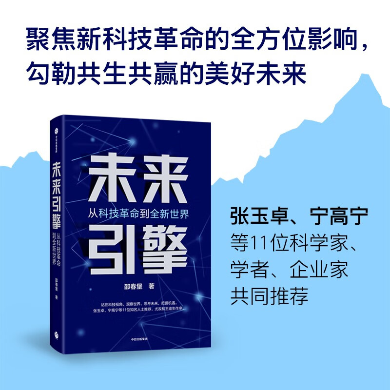 未来引擎:从科技革命到全新世界