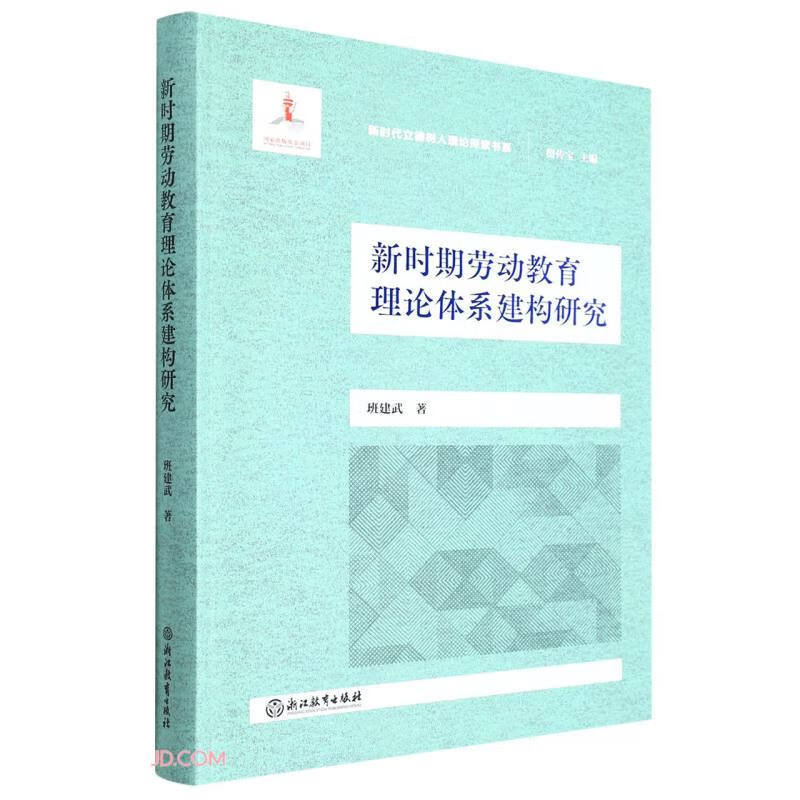 新时代立德树人理论探索书系:新时期劳动教育理论体系建构研究