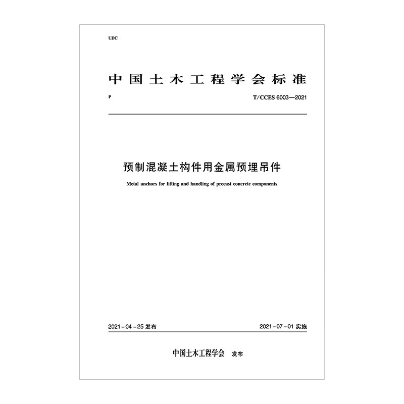 预制混凝土构件用金属预埋吊件T/CCES 6003-2021