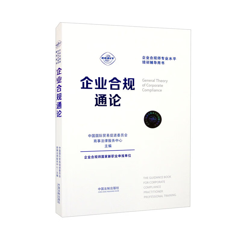 企业合规师专业水平培训辅导用书:企业合规通论