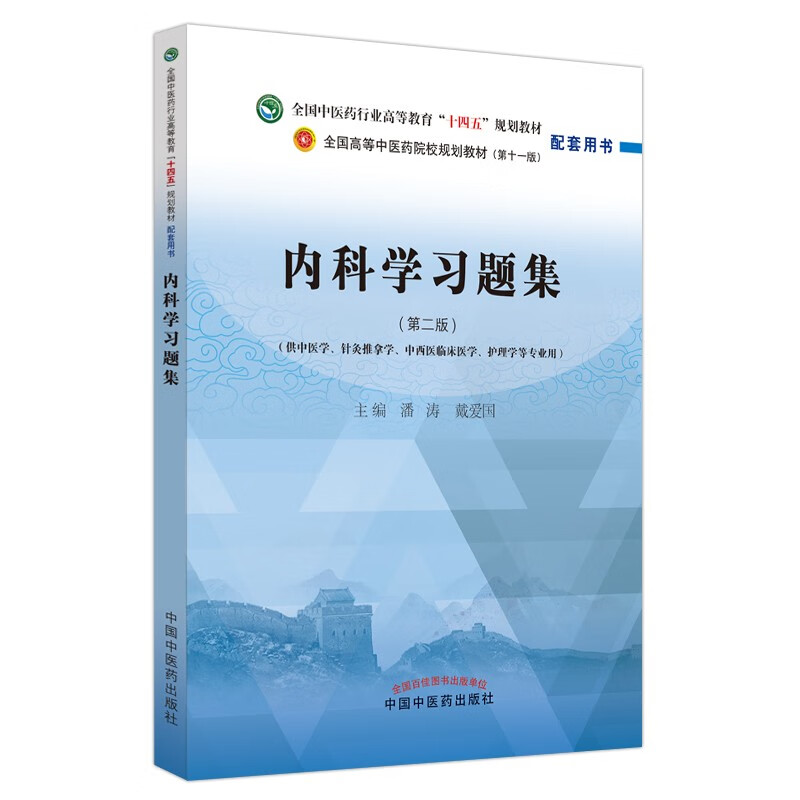 内科学习题集——全国中医药行业高等教育“十四五”规划教材配套用书