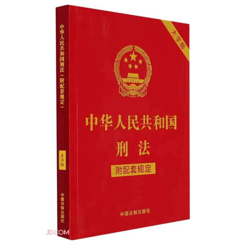 中华人民共和国刑法(附配套规定)(大字版)