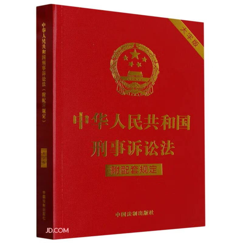 中华人民共和国刑事诉讼法(附配套规定)(大字版)