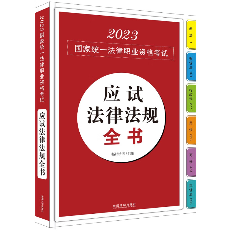 【2023拓朴:应试法律法规全书(应试法律法规汇编系列)】2023国家统一法律职业资格考试应试法律法规全书