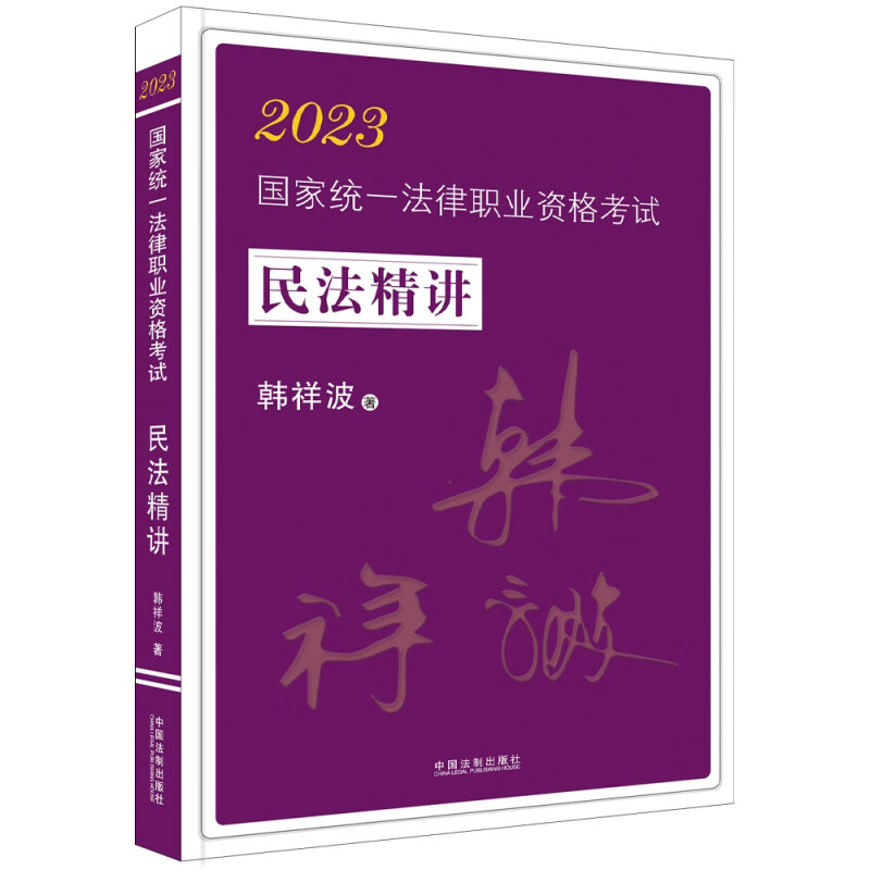 法考民法攻略系列:【2023飞跃2023拓朴:韩祥波民法精讲】2023国家统一法律职业资格考试民法精讲