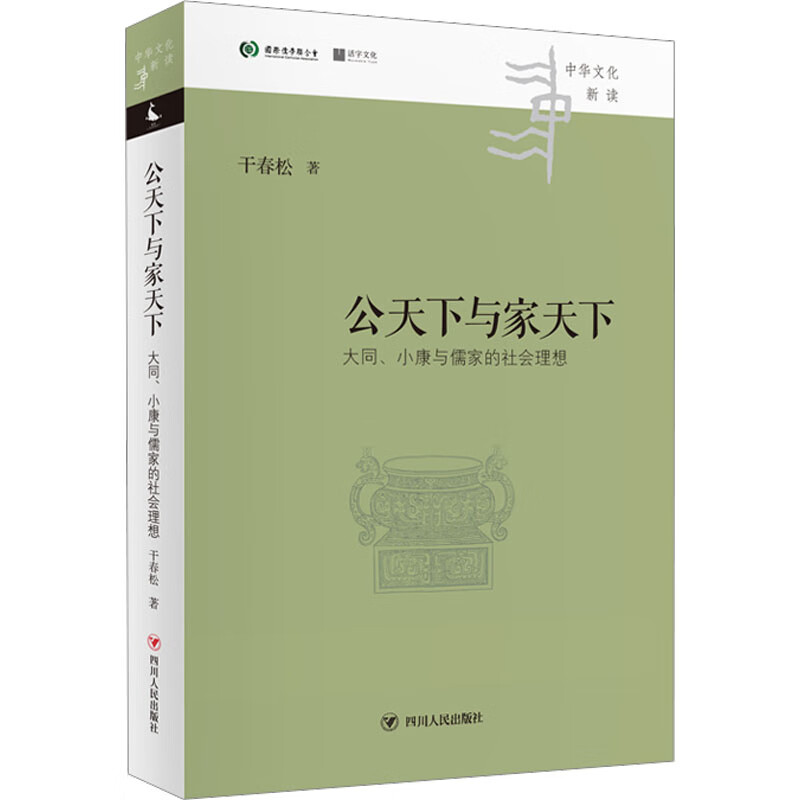 公天下与家天下:大同、小康与儒家的社会理想/中华文化新读丛书