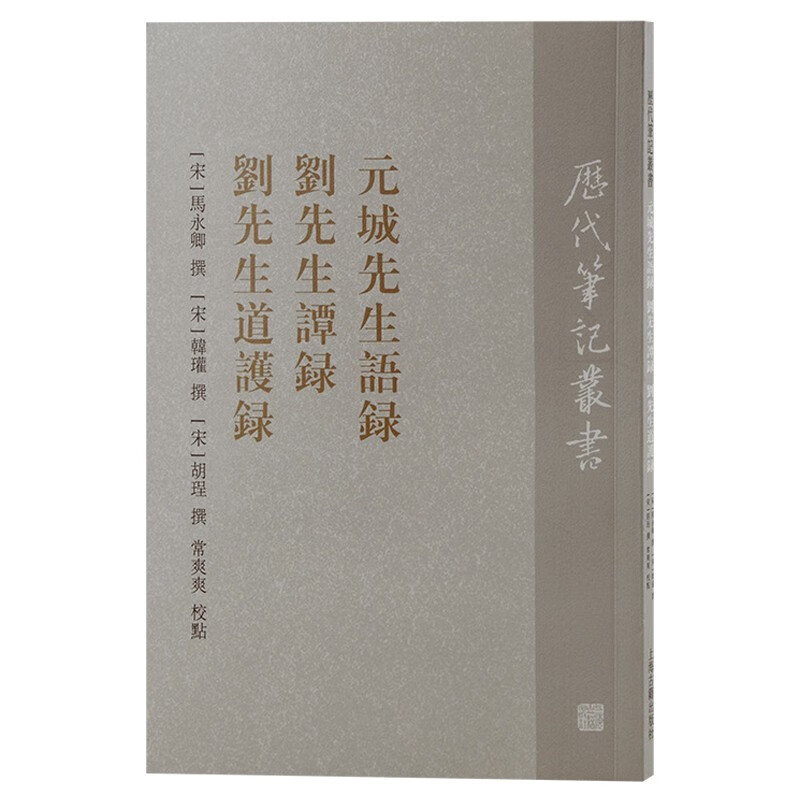 元城先生语录刘先生谭录刘先生道护录