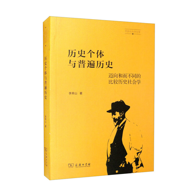 历史个体与普遍历史:迈向和而不同的比较历史社会学